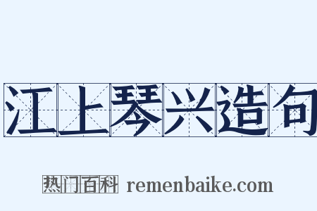 江上琴兴造句是什么意思的图片